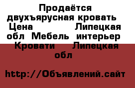 Продаётся двухъярусная кровать › Цена ­ 19 000 - Липецкая обл. Мебель, интерьер » Кровати   . Липецкая обл.